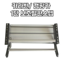 캠핑카 카라반 고정식 스텝 발판 1단