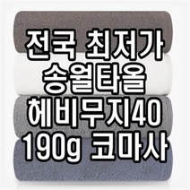 초특가 판매 남해 답례품 송월타월 송월타올 190g 수건 헤비무지 두꺼운 도톰한 고급 호텔타올 도매, 회색