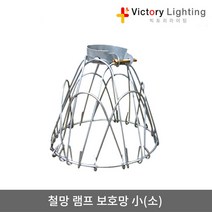 빅토리라이팅 일자형플러그 방수소켓 연등소켓 가설등 전구소켓 램프소켓 빅토리, 12 철망램프보호망小(소)