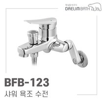 대림바스 BFB-123 바트라 샤워 욕조 수전 수도꼭지 교체 이츠바스대림, 직접설치