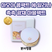 스칸스킨 마모아 콤팩트 에 알리나 : 촉촉 광채 마블팩트 MARMOR KOMPAKT af ALINA 촉촉한 팩트 파운데이션팩트 비비팩트 광채피부 초밀착 피부 21호