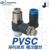 씨디씨뉴매틱 체크밸브 CVPU CVFF PVSC PVSF 파이로트 역류방지밸브 볼체크 에어공구 모음, PVSC10-04