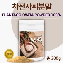 안심되는 100% 차전자피 분말 300g 25일분 . 질경이 씨앗 수용성 식이 섬유소 섬유질 가루 차전피 자전차피 차전차피 퀘변 청소 식품 차 가루 수용성 만성, 1통