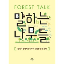 말하는 나무들:숲에서 벌어지는 나무의 은밀한 생존 전략, 매직사이언스