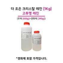 더조은 크리스탈레진 1KG (주제 660g+경화제 330g) 레진