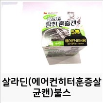 [에이치플러스몰] 살라딘(에어컨히터훈증살균캔)불스 에어컨 히터용, 상세 설명 참조