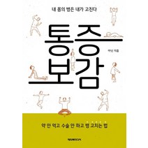 통증보감:몸의 주권을 회복하는 내 몸 사용설명서, 해피북미디어, 상세페이지 참조