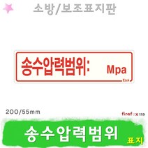 송수압력범위 표지판 소방 소화전 소방용 표지