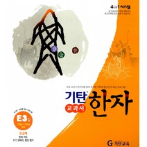 유아 초등 중등 참고서 기탄 시리즈 국어 영어 수학 스텐퍼드 한자 중국어 큰수학 새기탄 (선택주문), 선택189 기탄 교과서 한자 E단계 3집
