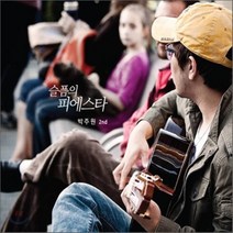 [CD] 박주원 2집 - 슬픔의 피에스타