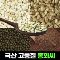 국산 홍화씨 100g 600g 3kg 홍화씨환 120g 볶은 홍화씨 600g 100% 분말 가루 홍화 100프로 먹는법 추천 효능, 2) 국산 홍화씨 600g