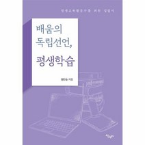 배움의 독립선언 평생학습 평생교육 활동가를 위한 길잡이, 상품명