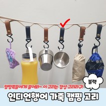 인디언행어 가죽 캠핑 고리 블랙
