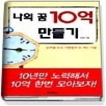 [개똥이네][중고-상] 나의 꿈 10억 만들기