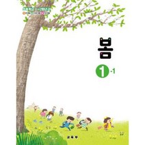 (교환 환불 불가) 초등학교 1학년 1학기 봄 교과서 (2022년용), 봄 1-1
