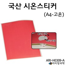 [아리랑과학] 국산시온스티커 고온 A4 / ARI-H0309-A