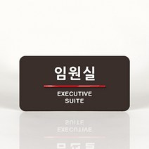 루리앤메리 07 임원실 오피스를 위한 부서명패 안내판 모음, A 짙은밤색
