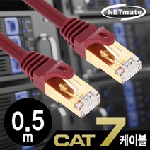 NETmate CAT.7 SSTP 기가 랜케이블 0.5m/NM-U7005Z/다이렉트/연선/27AWG/금도금핀 50u/주석도금 연동선/1
