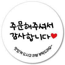 [1000매] 감사합니다 원형 배달 리뷰 스티커 땡큐 택배스티커 인쇄소 02, 흰색