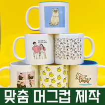 나만의 머그 포토 머그컵 제작 결혼 돌잔치 답례품 이색 연인 부모님 단체선물, 올라운드, 파스텔파랑, 1P끈달린무지