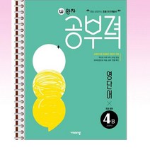 완자공부력 초등 영어 영단어 4B - 스프링 제본선택, 본책1권 제본