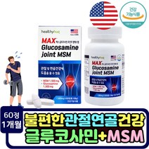 무릎 관절 연골에좋은 조인트 글루코사민 MSM 건강식품 골관절 60대 장년층 손목 초록잎홍합 영양제 상어연골 출산 육아 직장인 손가락 뻣뻣한 불편할때 엠에스엠 40대 50대 70대