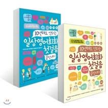 일상영어회화 첫걸음 끝장내기 세트 : 상황별 장면별, 베이직북스
