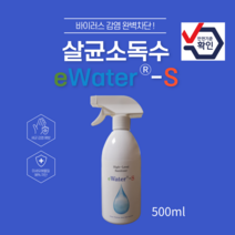 이워터에스 eWater-S 스프레이형 고수준 살균소독수 500ml, 상세페이지 참조
