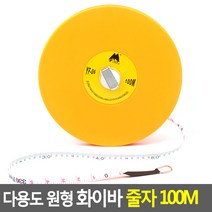 다용도 원형 화이바 줄자 100M