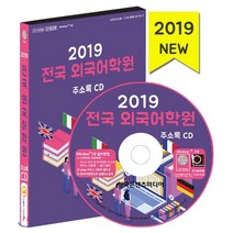 2019 전국 외국어학원 주소록 CD : 전국 영어학원·영어교습소·중국어학원·일본어학원, 한국콘텐츠미디어, 한국콘텐츠미디어 저
