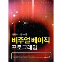 비주얼 베이직 프로그래밍 쉬워도 너무 쉬운, 상품명