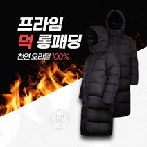 마스터스포츠 겨울 남여공용 오리털 롱패딩 덕다운 100% 커플패딩 털이안빠지는 패딩 후드탈부착