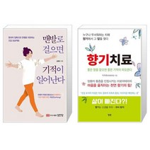 맨발로 걸으면 기적이 일어난다 + 향기치료 (마스크제공)