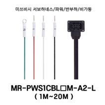 미쓰비시 서보케이블 MR-PWS1CBL(1~20)M-A2-L 파워 1m~20m 반부하 비가동형 미쯔비시 서보하네스, 4M, 1개