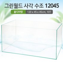그린월드 사각 수조 12045(10T) (올디아망) (120x45x45cm)+우레탄매트서비스1200어항