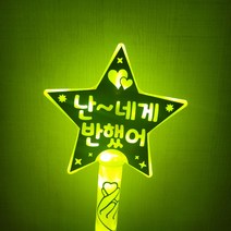 이찬원 임영웅 장민호 콘서트 응원봉, 노랑, 단면, 동글체