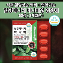 혈당강하제 공복 식후 혈당 당 정상 수치 관리 조절 예방 고혈당 낮추는 복합 식품 신장에 좋은 영양제 보조제 바나바잎 바나나잎 추출물 영양제 크롬 셀렌 아연 비타민 코로솔산 60정, 1개