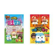 브레드이발소 두뇌 발달 미로 찾기 + 브레드이발소 다른 그림 찾기 - 2권세트