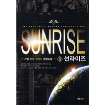 선라이즈 5:거병 현대 판타지 장편소설, 영상출판미디어(영상노트), 거병