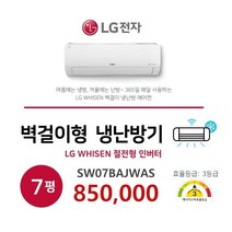 (LG)엘지 WHISEN 벽걸이 냉난방 인버터에어컨 7평 / 대전 세종 계룡 공주 옥천 논산 김천 설치전문점/ 기본설치비 별도 /SW07BAJWAS, 7평/SW07BAJWAS 3등급, SW07BAJWAS