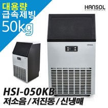 한솔 대용량 급속제빙 50KG 제빙기