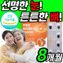 루테인 비타민 D 미니 캡슐 안구 눈 건조 침침 흐릿 피곤 피로 할때 뼈 무릎 건강 기능 식품 영양제 보조제 약 X 루데인 루데린 류태인 류테인 성인 어른 직장인 40대 보조제