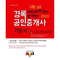 2023 경록 공인중개사 기본서 2차 공인중개사법령및중개실무