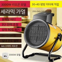 산업용 열풍기 전기히터 휴대용 고출력 난방기 3kW, 30-40 스퀘어 3kW 세라믹 리모콘 모델