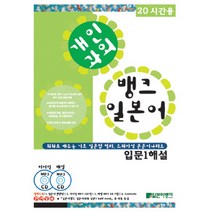 뱅크일본어 입문 1 해설 (개인과외):20시간용, 일본어뱅크