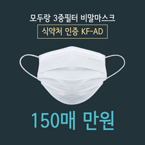 모두랑 (식약처인증) 국산 귀안아픈 숨쉬기편한 일회용 비말 마스크 덴탈 마스크 KF-AD 화이트 150매 (50매 3박스), KFAD 화이트 50매x3박스(150매)