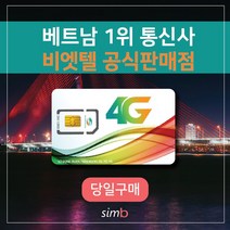 => 빅세일 <= 비나폰 무제한 베트남유심 비엣텔 [자동개통] 1일4GB 여행 출장 하노이 호치민 다낭 나트랑 푸꾸옥 유심, 비나폰 30일 LTE 90GB+통화