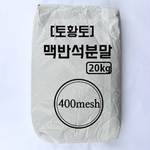 [토황토] 맥반석 분말 400메쉬(0.038mm) 20KG포대 기능성 광물 비누 페인트 도자기유약 세라믹성형 제조용