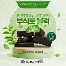 부식토 블럭 Humus soil (토양개량제) 5kg 부식질100% 유기질배양토 분갈이 상토 친환경비료 천연 텃밭 토양
