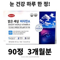 비타민a 효능 눈 건강 비타민a 700 1500mg 90정 3개월분, 눈건강 비타민A 90정 3개월분